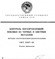 ГОСТ 24507-80