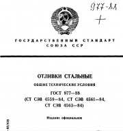 ГОСТ 977-88