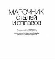 Марочник сталей и сплавов